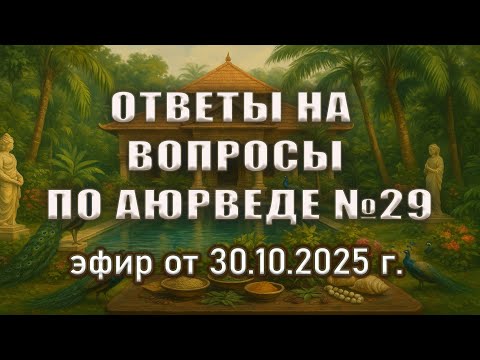 Видео: Аюрведа о растительном молоке | Варенье с амлой | Дистиллированная вода и другие вопросы по аюрведе