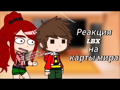 Видео: Реакция LBX на карты мира | React LBX to world maps | 🇺🇲MY AU🇷🇺