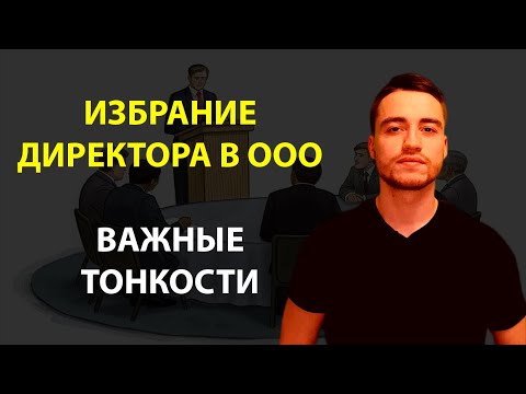 Видео: Избрание директора в ООО | Новые правила