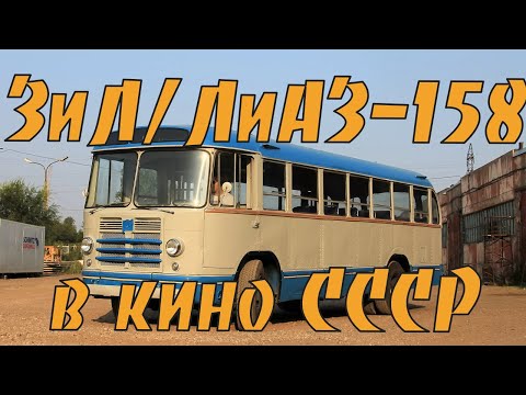 Видео: Автобусы ЗиЛ/ЛиАЗ-158 в советских фильмах (ZiL/LiAZ-158 bus)
