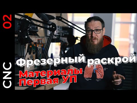 Видео: Технология фрезерного раскроя на станках с ЧПУ. Часть 2. Материалы и альтернативы. Первая УП