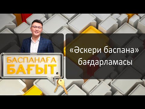 Видео: «Әскери баспана» бағдарламасы. «Баспанаға бағыт»