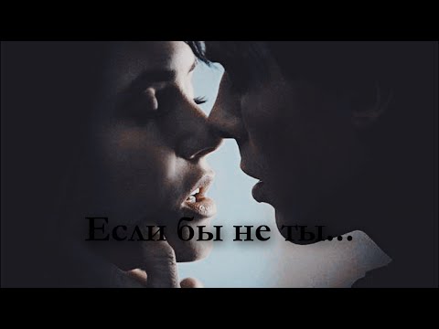 Видео: ▶️ Деймон и Елена | Делена - Если бы не ты...