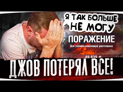 Видео: САМАЯ ГРУСТНАЯ НАРЕЗКА ● ДЖОВ ПОТЕРЯЛ ВСЁ ● ЛУЧШИЕ МОМЕНТЫ СО СТРИМОВ