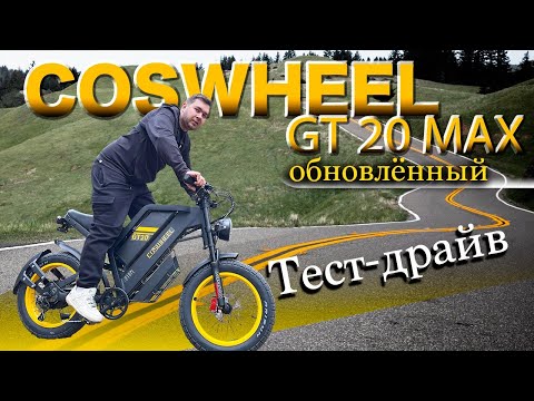 Видео: Пушка Электровелосипед COSWHEEL GT20 MAX. Обновление . Тест на бездорожье. Coswheel gt20 review