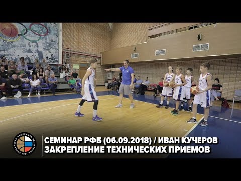 Видео: Семинар РФБ / Иван Кучеров / Комплексные упражнения для закрепления технических приёмов