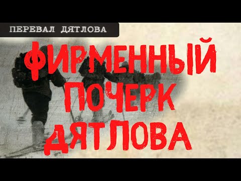 Видео: Перевал Дятлова. Фирменный почерк Дятлова