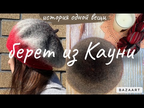 Видео: 🧶История одной вещи🧶Берет из кауни 8/1.🧑‍🎨