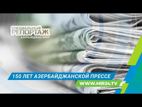 Видео: Сквозь 150 лет: Как развивалась азербайджанская пресса?
