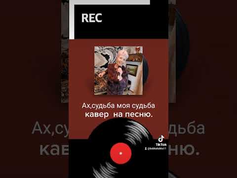 Видео: АХ СУДЬБА МОЯ СУДЬБА..КАРАОКЕ ДОМА..