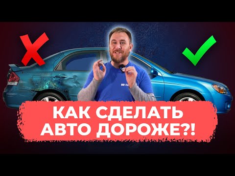 Видео: КАК сделать авто ДОРОЖЕ за 8 шагов?!