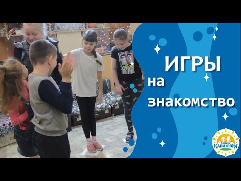 Видео: Игры на знакомство Часть 1