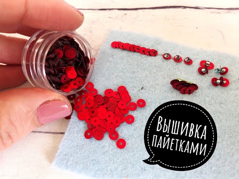 Видео: Вышивка пайетками, как пришивать пайетки