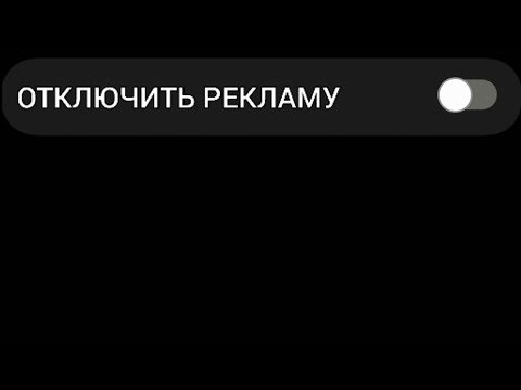 Видео: Как отключить(удалить) всю рекламу на телефоне. Android 13. Samsung A23