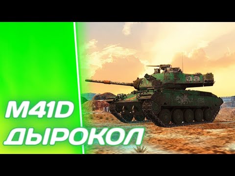 Видео: M41D - Долбит Нормально | ГАЙД Tanks Blitz (ГАЙД Wot Blitz)