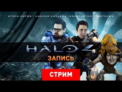 Видео: Live. Halo 4: Вперед и дальше