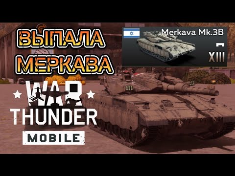 Видео: ЛУЧШИЙ ТОП ИГРЫ! MERKAVA МК.ЗВ В WAR THUNDER MOBILE 