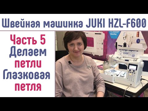 Видео: Швейная машина JUKI HZL-F600  Джуки F600 Делаем петли, глазковая петля #Джуки #JUKIF600 #ДжукиF600