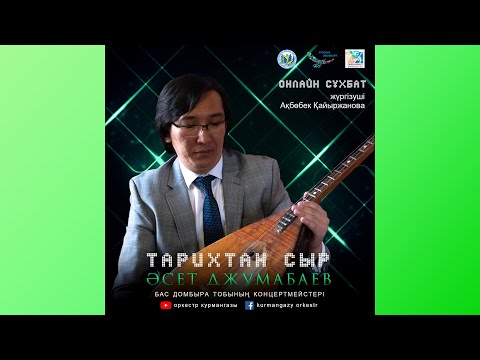 Видео: Тарихтан Сыр | Бас домбыра тобының концертмейстері Әсет Джумабаев | Онлайн Сұхбат