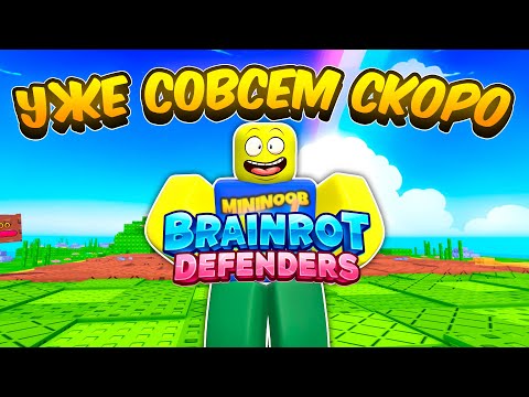 Видео: УЖЕ СКОРО В РОБЛОКСЕ! ВСЕ СЛИВЫ НОВОЙ ИГРЫ BRAINROT DEFENDERS  | BRAINROT DEFENDERS ROBLOX!