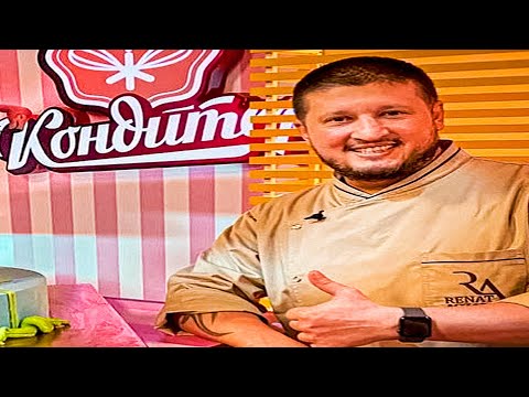 Видео: ренат агзамов думает что он кондитер на протяжении 3-x минут