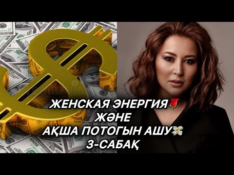Видео: ЖЕНСКАЯ ЭНЕРГИЯ Ж/Е АҚША ПОТОГЫН АШУ 💸3-САБАҚ