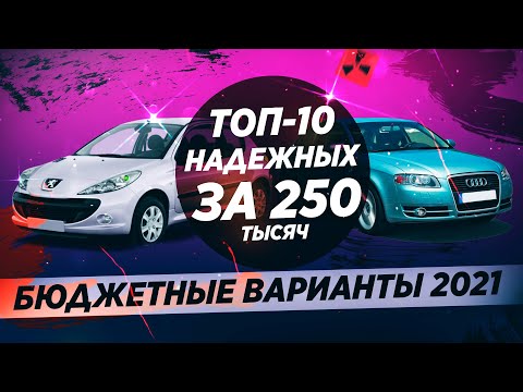 Видео: 10 НАДЕЖНЫХ АВТО ЗА 250 ТЫСЯЧ! ВЫБОР ЕСТЬ!
