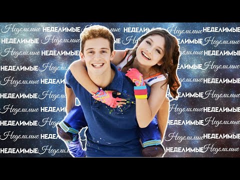 Видео: Soy Luna||Lutteo||Неделимые