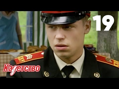 Видео: Кадетство 19