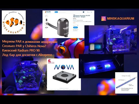 Видео: Сколько PAR выдает Chihiros Nova, Radium и лед бар с Aliexpress. PAR метр Apogee SQ-420.