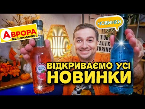 Видео: Аврора 🔥 СУПЕР НОВИНКИ та ДЕГУСТАЦІЯ ‼️#Аврора #розпаковка #дегустація #розпродажаврора.