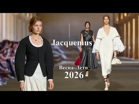 Видео: Jacquemus мода весна-лето 2026 в Париже / Стильная одежда и аксессуары