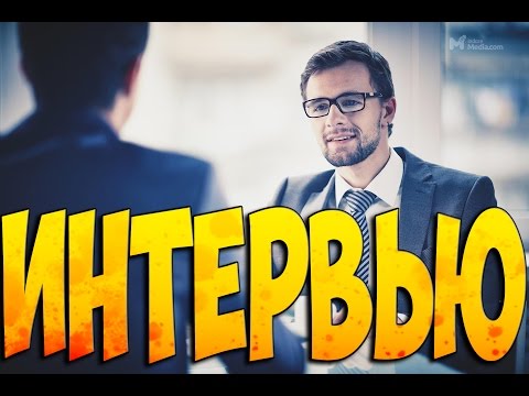 Видео: Я ЖИВ! АДМИНЫ БЕРУТ У МЕНЯ ИНТЕРВЬЮ!