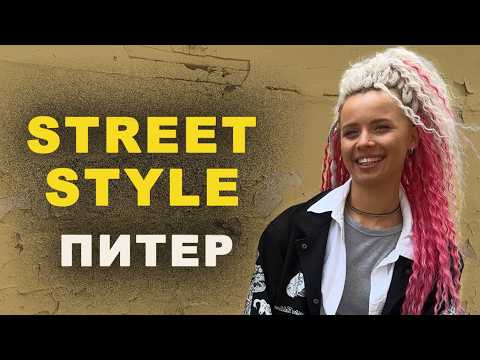 Видео: Неформальный стиль Петербурга | Street Style 2025