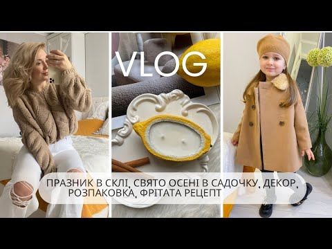 Видео: VLOG: Їдемо в село / Свято осені в садочку🍂/ РОЗПАКОВКА / Фрітата рецепт