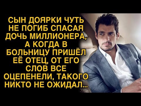 Видео: Сын доярки чуть не погиб спасая дочь миллионера, а когда в больницу пришел ее отец