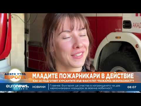 Видео: Как се подготвят младите пожарникари в Академията на МВР?