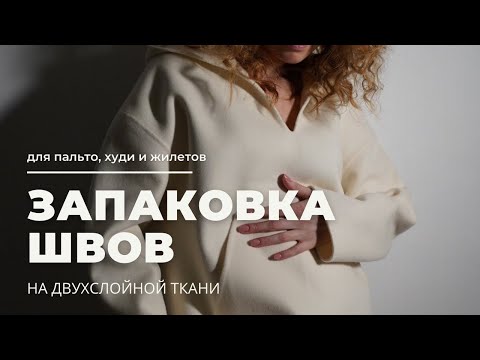 Видео: Запаковка швов на двухслойной ткани для пальто, худи или жилетах