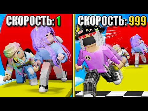 Видео: РОБЛОКС, НО КАЖДУЮ СЕКУНДУ +1 К СКОРОСТИ!
