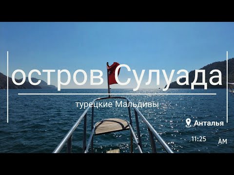 Видео: остров Сулуада: турецкие Мальдивы