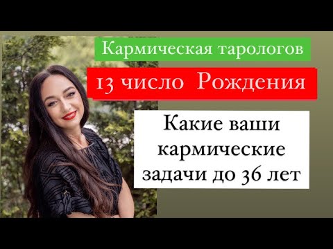 Видео: Рождённые 13 числа- ваши кармические задачи до 36 лет# подсознательные страхи#