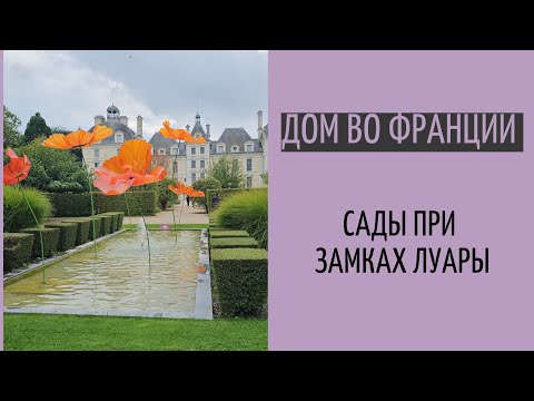 Видео: средневековые королевские сады при замках во Франции