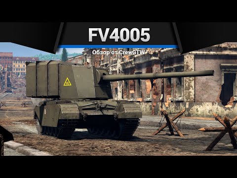 Видео: САМЫЙ ДЛИННЫЙ СТВОЛ FV4005 в War Thunder