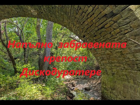 Видео: До напълно забравената крепост Дискодуратере. To the completely forgotten fortress of Discoduratere.