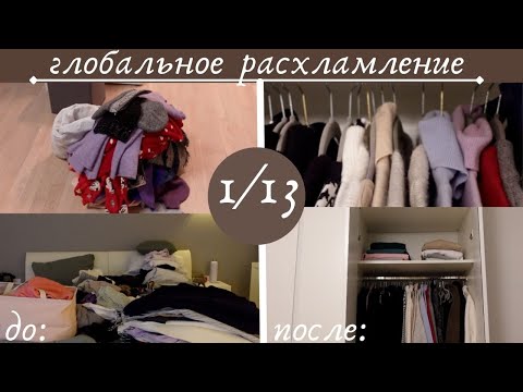 Видео: ГЛОБАЛЬНОЕ расхламление 1/13 🔥💪 l  шкаф (свитера, кофты, кардиганы)