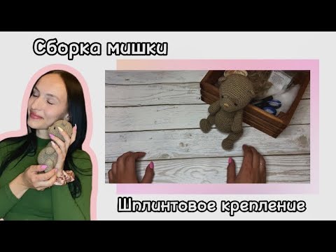 Видео: Шплинтовое крепление | секретики сборки вязаной игрушки