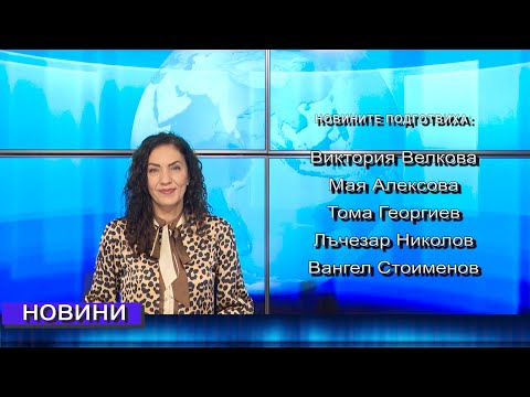 Видео: Новини от Петрич и Сандански 10/11/2025 година