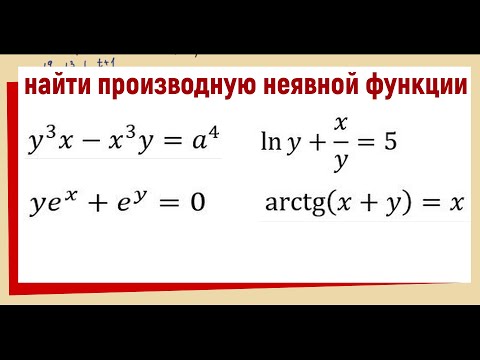 Видео: 11.2 Найти производную неявной функции /ПРИМЕРЫ