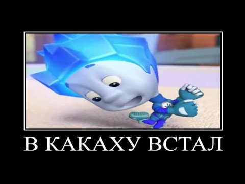 Видео: Муд фиксики демотиватор #23