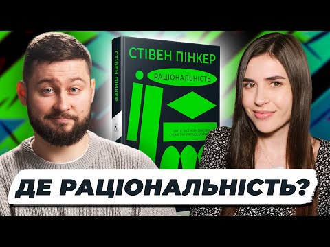 Видео: Чи насправді потрібна раціональність? | книжковий клуб Таламус